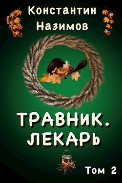 Читать онлайн книгу Лекарь (СИ) автор Борисов-Назимов Константин Книга Лекарь (СИ)