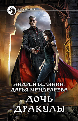 Читать онлайн книгу Дочь Дракулы автор Белянин Андрей Книга Дочь Дракулы