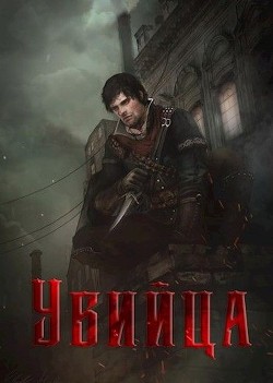 Читать онлайн книгу Убийца (СИ) автор Телегин Андрей Книга Убийца (СИ)