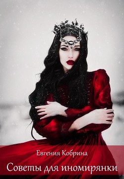Читать онлайн книгу Советы для иномирянки автор Кобрина Евгения Книга Советы для иномирянки