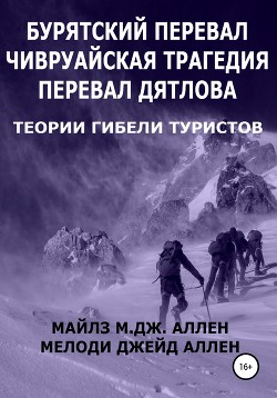 Читать онлайн книгу Бурятский перевал. Чивруайская трагедия. Перевал Дятлова. Теории гибели туристов автор Аллен Мелоди Джейд Книга Бурятский перевал. Чивруайская трагедия. Перевал Дятлова. Теории гибели туристов