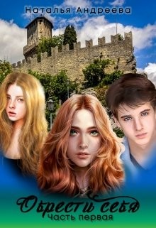 Читать онлайн книгу Обрести себя часть первая (СИ) автор Андреева Наталья Вячеславовна Книга Обрести себя часть первая (СИ)