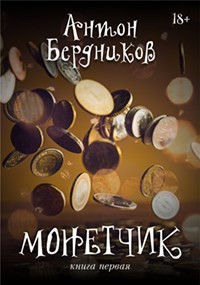 Читать онлайн книгу Монетчик (СИ) автор Бердников Антон Романович Книга Монетчик (СИ)