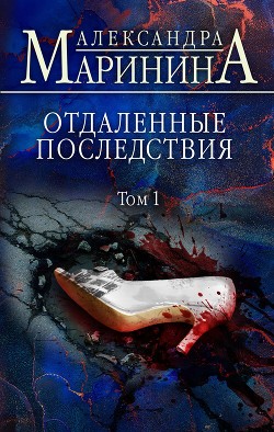 Читать онлайн книгу Отдаленные последствия. Том 1 автор Маринина Александра Борисовна Книга Отдаленные последствия. Том 1
