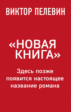 Читать онлайн книгу Новая книга автор Пелевин Виктор Олегович Книга Новая книга