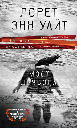 Читать онлайн книгу Мост Дьявола автор Уайт Лорет Энн Книга Мост Дьявола