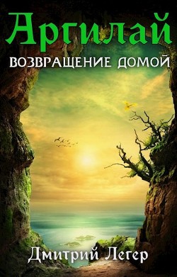 Книга Возвращение домой (СИ)