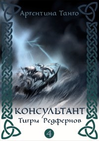 Книга Тигры Редфернов (СИ)