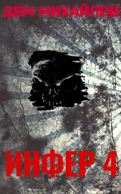 Книга Инфер 4