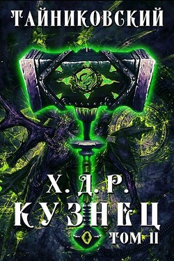 Читать онлайн книгу Кузнец. Том II (СИ) автор Книга Кузнец. Том II (СИ)