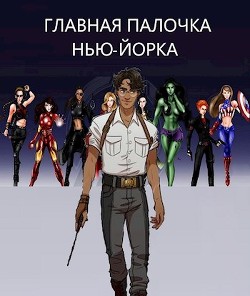 Читать онлайн книгу Главная палочка Нью-Йорка (СИ) автор Баковец Михаил Книга Главная палочка Нью-Йорка (СИ)