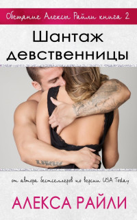 Читать онлайн книгу Шантаж девственницы (ЛП) автор Райли Алекса Книга Шантаж девственницы (ЛП)
