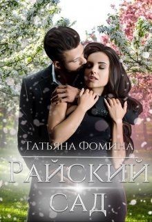 Книга Райский сад (СИ)