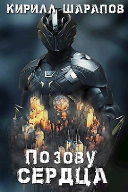 Книга По зову сердца (СИ)