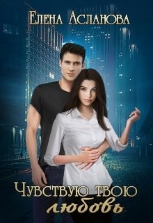 Книга Чувствую твою любовь (СИ)
