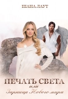 Книга Печать Света или Зарница Нового мира (СИ)