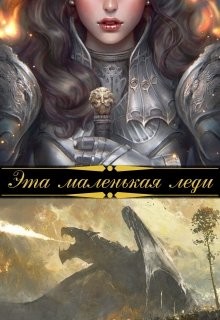 Книга Эта маленькая леди (СИ)