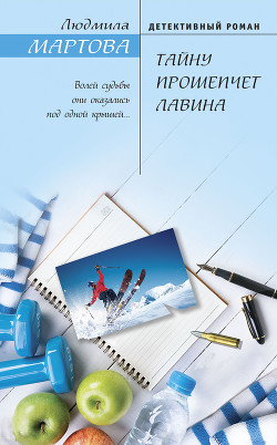 Книга Тайну прошепчет лавина