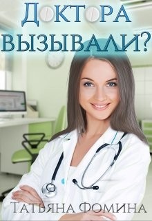 Книга Доктора вызывали? (СИ)