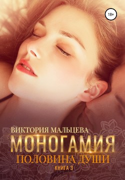 Книга Моногамия. Книга 3. Половина души