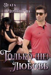 Книга Только (не)любовь (СИ)