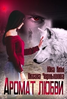 Читать онлайн книгу Аромат любви (СИ) автор Ким Юна Книга Аромат любви (СИ)