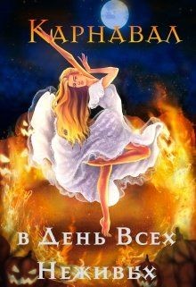 Читать онлайн книгу Карнавал в День Всех Неживых (СИ) автор Чернышова Алиса Книга Карнавал в День Всех Неживых (СИ)