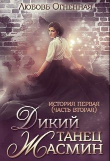 Читать онлайн книгу Дикий танец Жасмин (СИ) автор Огненная Любовь Книга Дикий танец Жасмин (СИ)