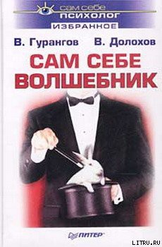 Читать онлайн книгу Сам себе волшебник автор Долохов Владимир Афанасьевич Книга Сам себе волшебник