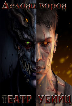 Книга Театр убийц (СИ)