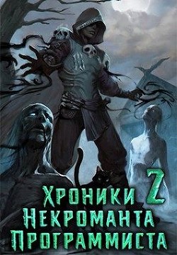 Читать онлайн книгу Хроники Некроманта Программиста том 2 (СИ) автор Книга Хроники Некроманта Программиста том 2 (СИ)