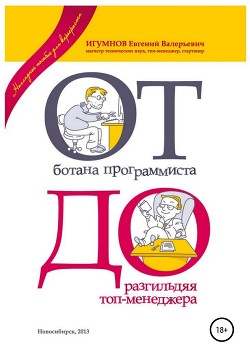 Книга От ботана-программиста до разгильдяя топ-менеджера. Практическое руководство для карьеристов