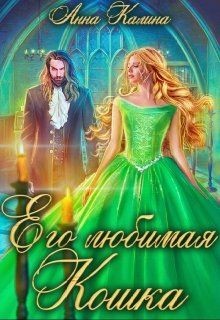 Книга Его любимая Кошка (СИ)