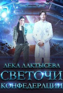 Книга Светочи Конфедерации. Книга вторая (СИ)