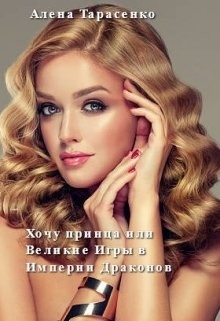 Книга Хочу принца, или Великие Игры в Империи Драконов (СИ)