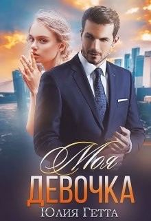 Читать онлайн книгу Моя девочка (СИ) автор Гетта Юлия Книга Моя девочка (СИ)