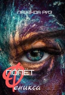 Читать онлайн книгу Полёт феникса (СИ) автор Риз Лаванда Книга Полёт феникса (СИ)