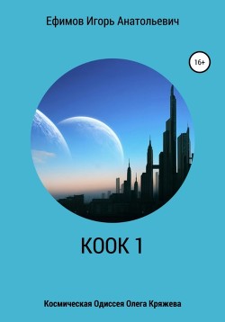 Книга КООК 1