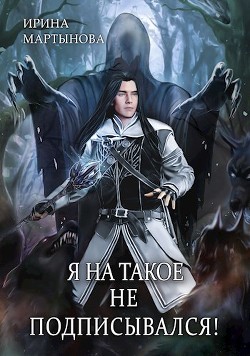 Книга Я на такое не подписывался! (СИ)