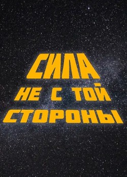 Читать онлайн книгу Сила не с той стороны (СИ) автор Книга Сила не с той стороны (СИ)