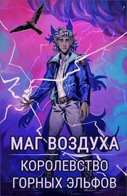 Читать онлайн книгу Королевство горных эльфов (СИ) автор Лисицин Евгений Книга Королевство горных эльфов (СИ)