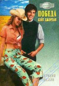 Книга Победа Кейт Джордан