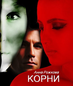Читать онлайн книгу Корни автор Рожкова Анна Владимировна Книга Корни