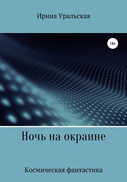 Книга Ночь на окраине
