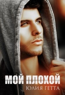 Книга Мой плохой (СИ)