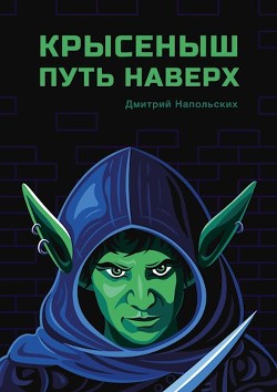Книга Крысеныш. Путь наверх (СИ)