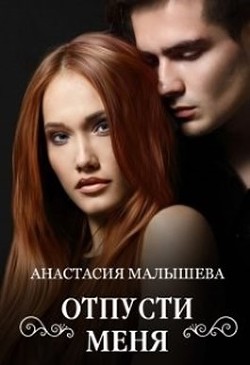 Книга Отпусти меня (СИ)