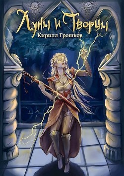 Читать онлайн книгу Луны и Творцы (СИ) автор Грошков Кирилл Книга Луны и Творцы (СИ)