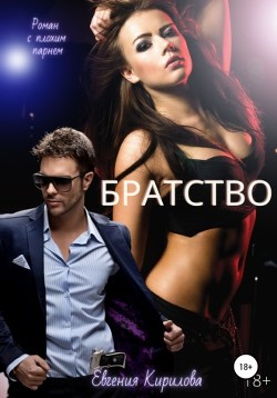 Книга Братство (СИ)