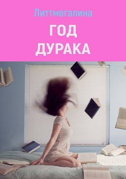 Книга Год дурака (СИ)